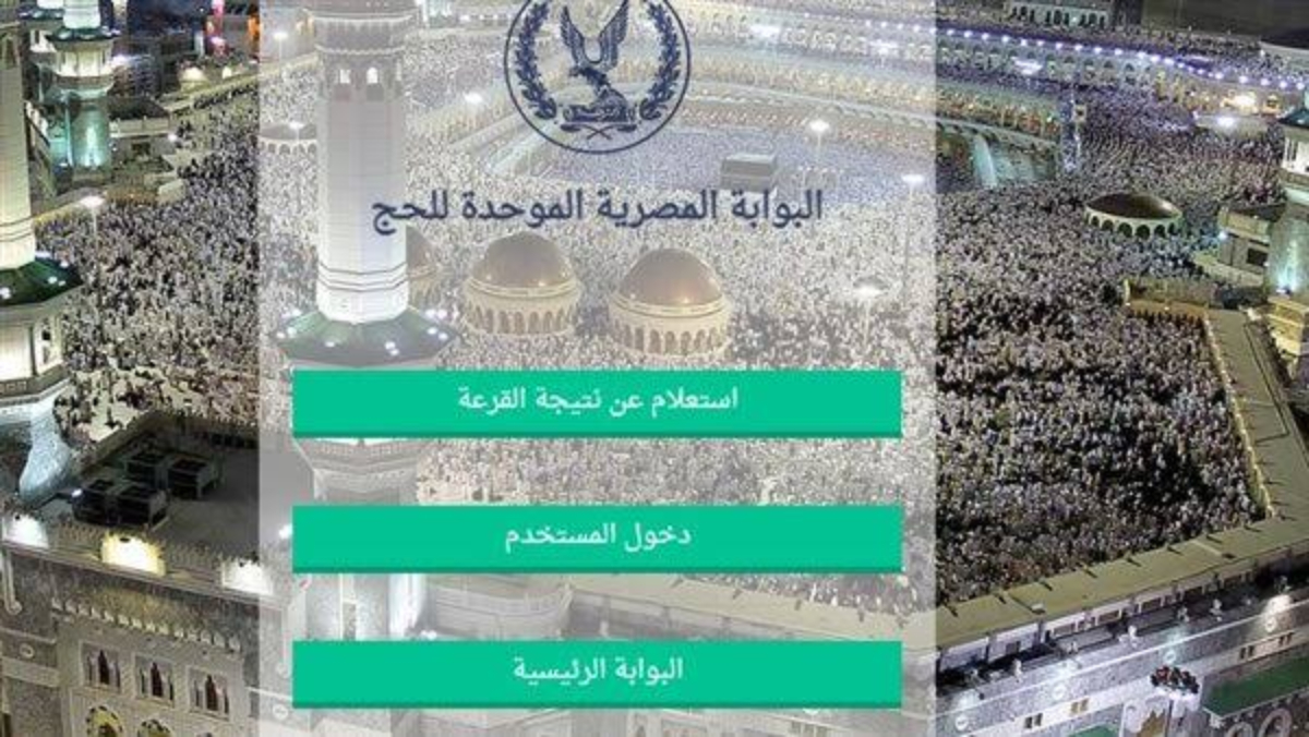 اسماء الفائزين في قرعة الحج 2025 بوابة الحج المصرية