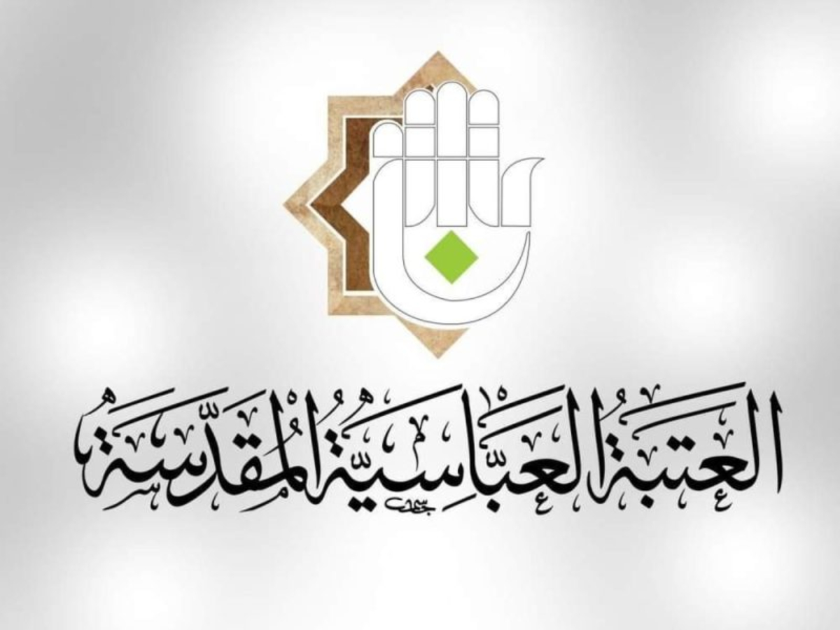 التقديم على العتبة العباسية في العراق 2024