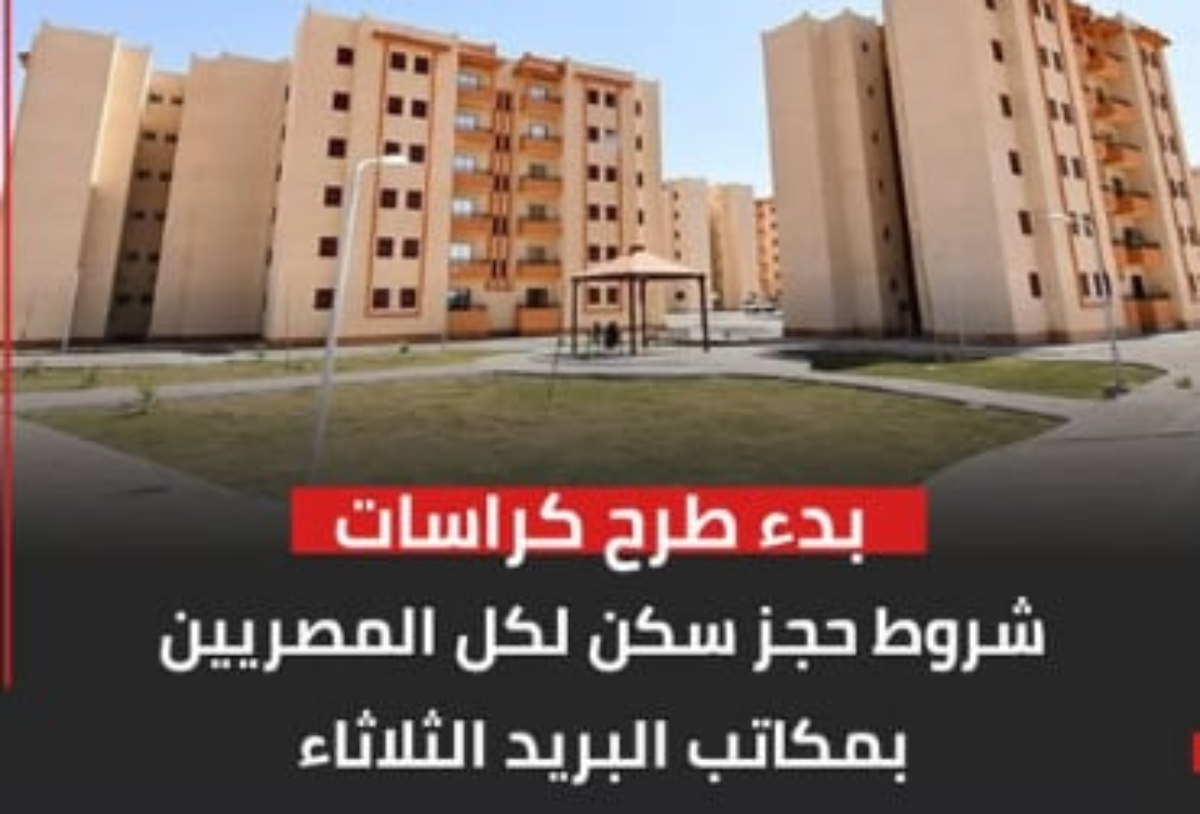 من هم المستحقون الأوائل لحجز شقق الإسكان الاجتماعي في عام 2024؟