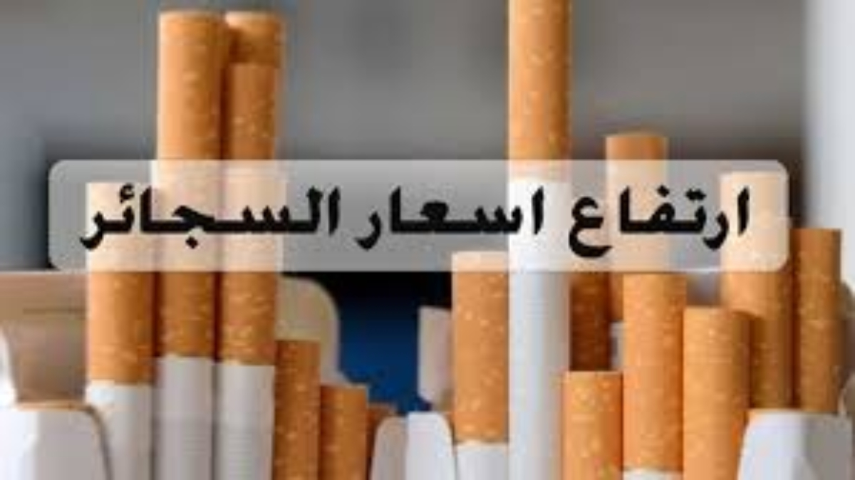 اسعار السجائر اليوم