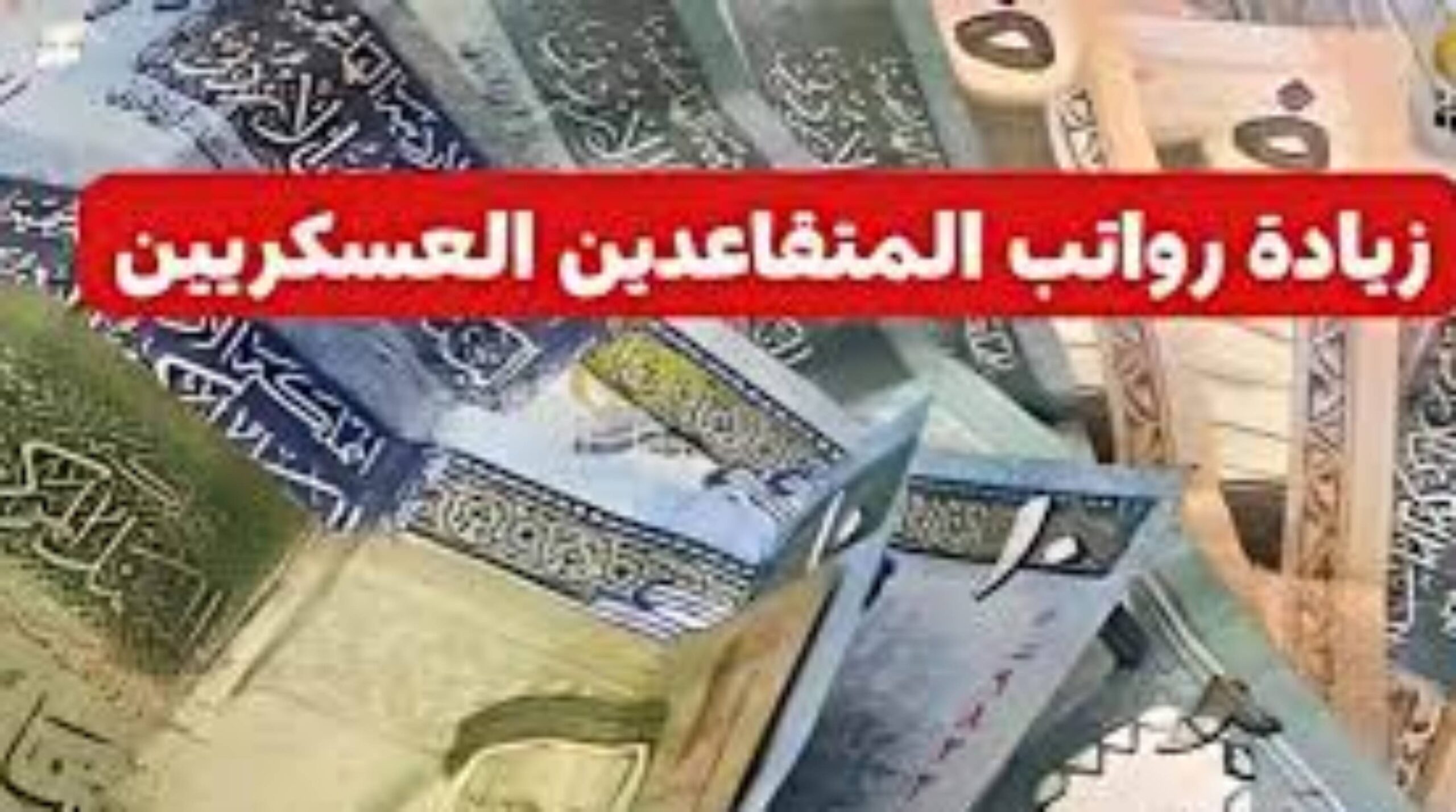 زيادة رواتب المتقاعدين في الاردن 2024 للعسكريين