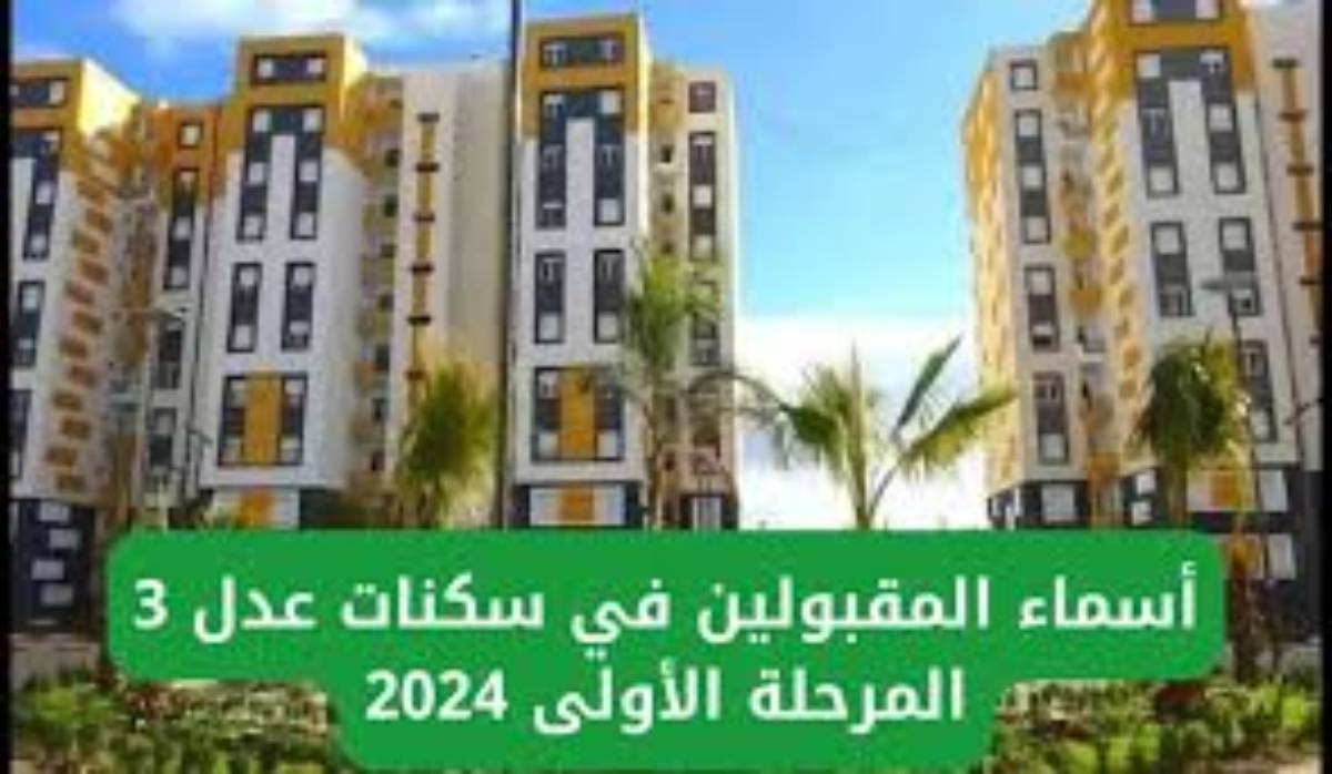 أسماء المقبولين في سكنات عدل 3 الجزائر