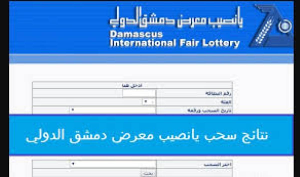 نتائج سحب يانصيب معرض دمشق الدولي