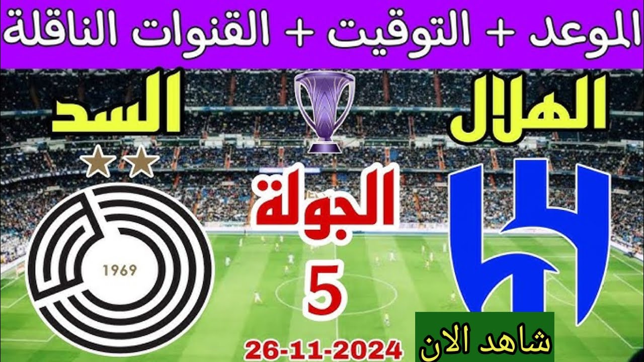 القنوات الناقلة لمباراة الهلال والسد