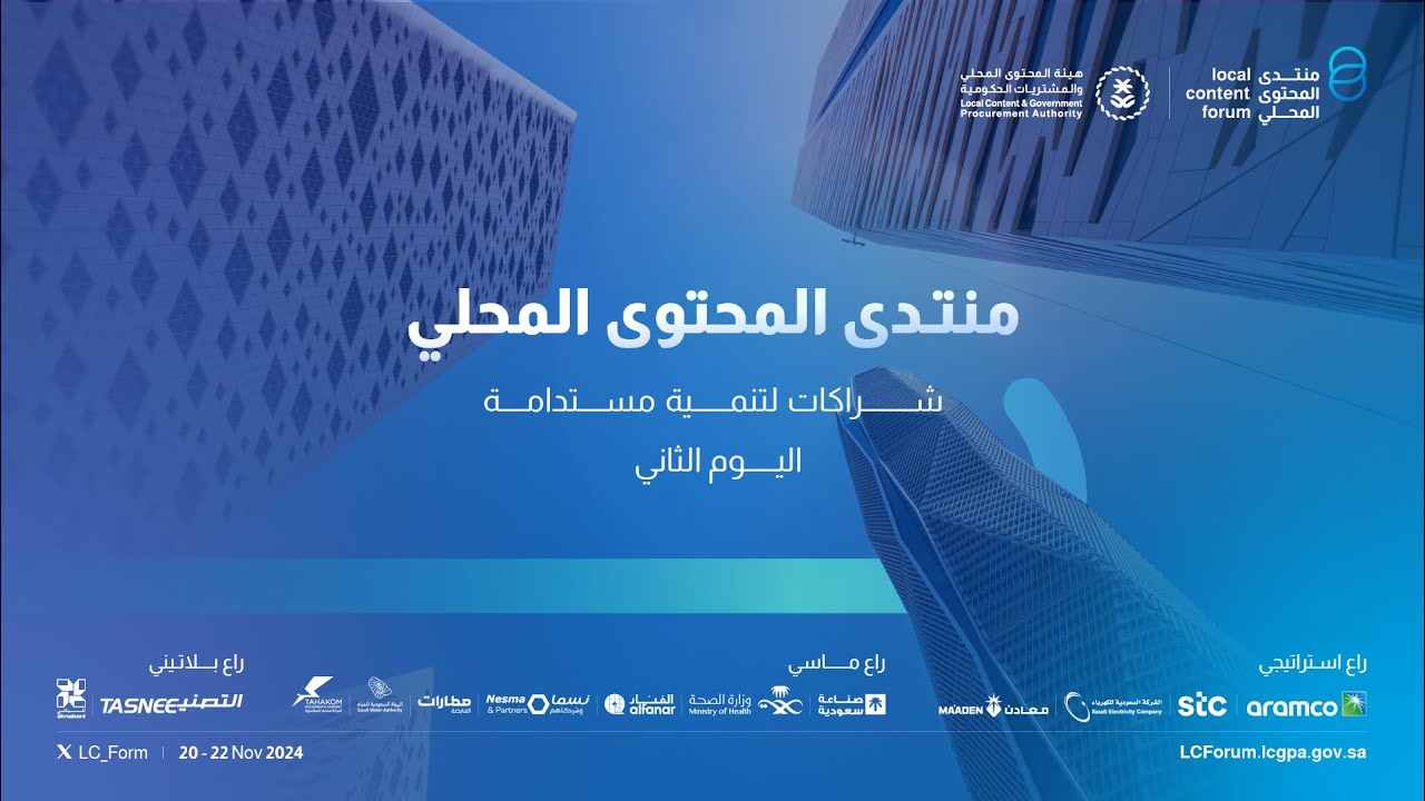 منتدى المحتوى المحلي 2024