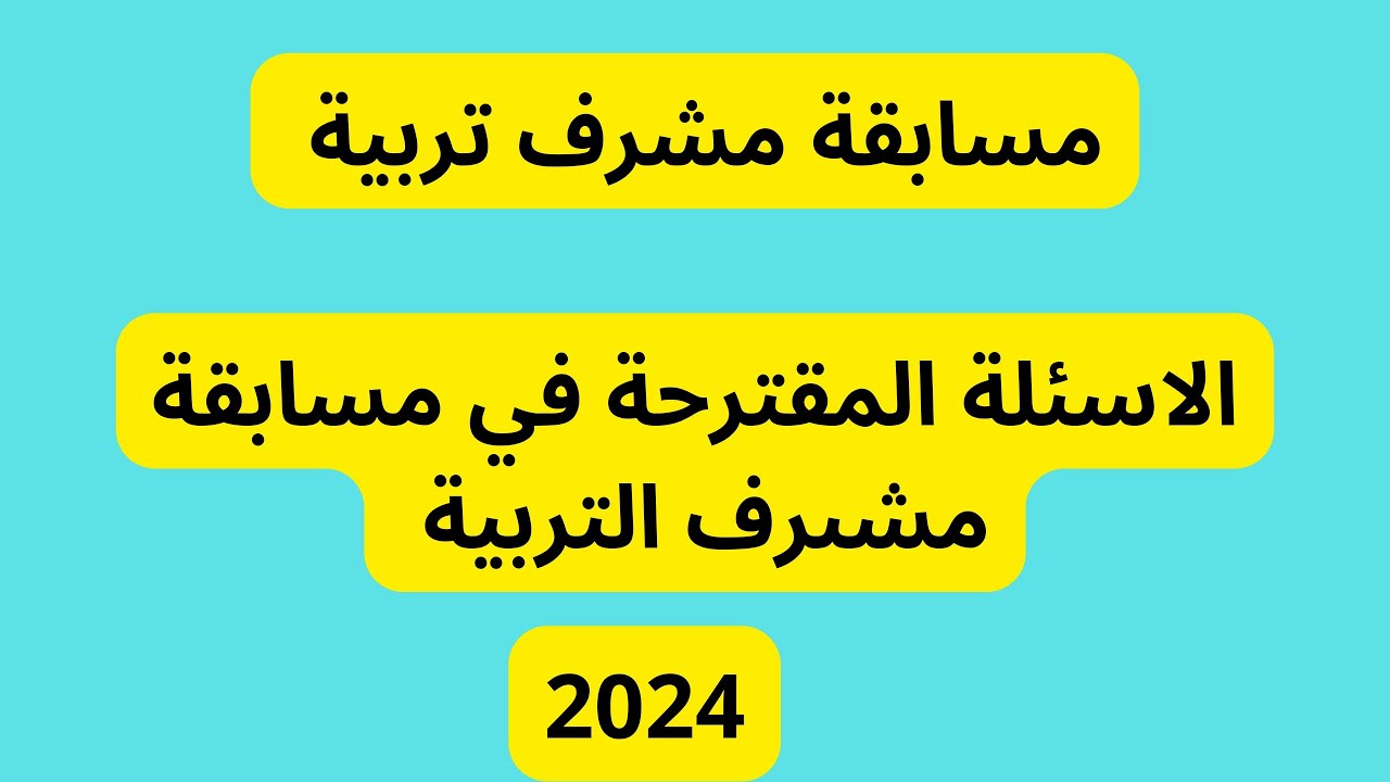 نتائج مسابقة مشرف تربية 2024