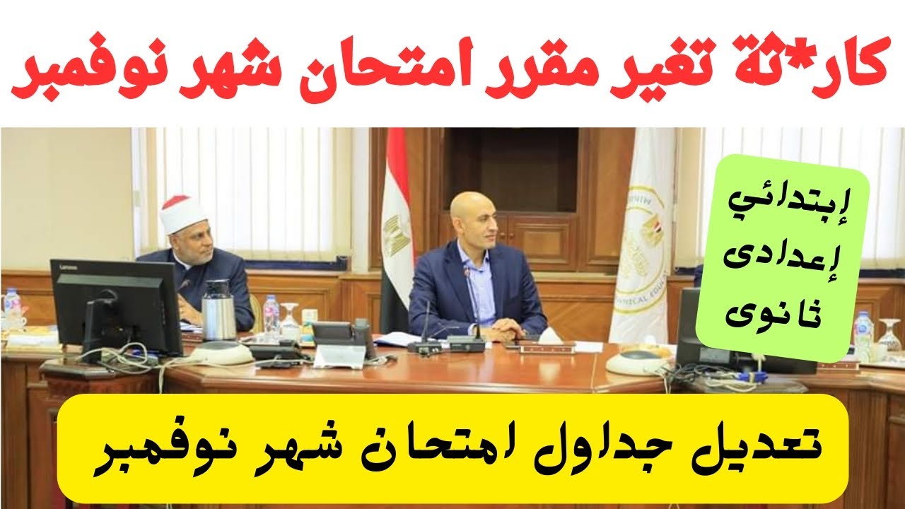تأجيل إمتحانات شهر نوفمبر 2024
