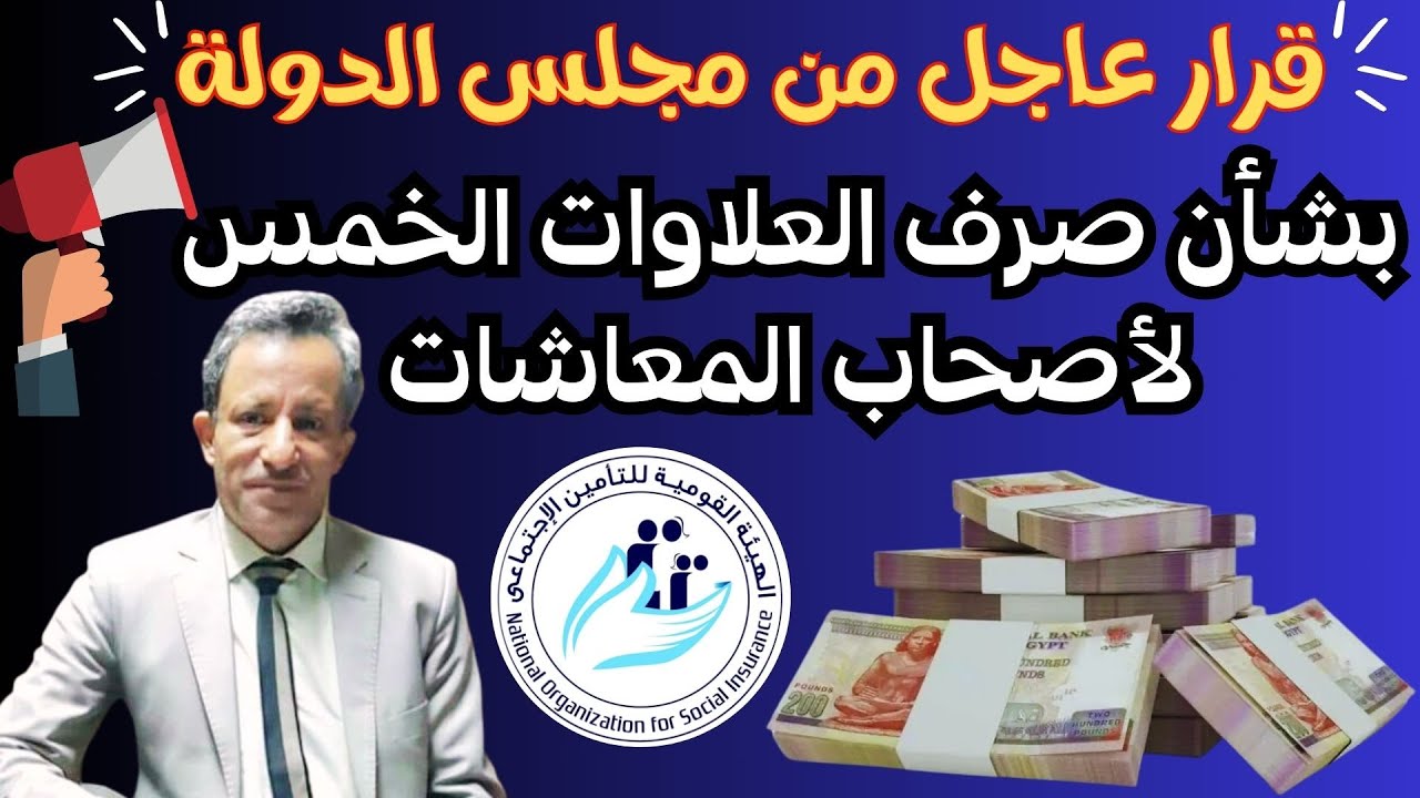 آخر اخبار العلاوات الخمس لأصحاب المعاشات