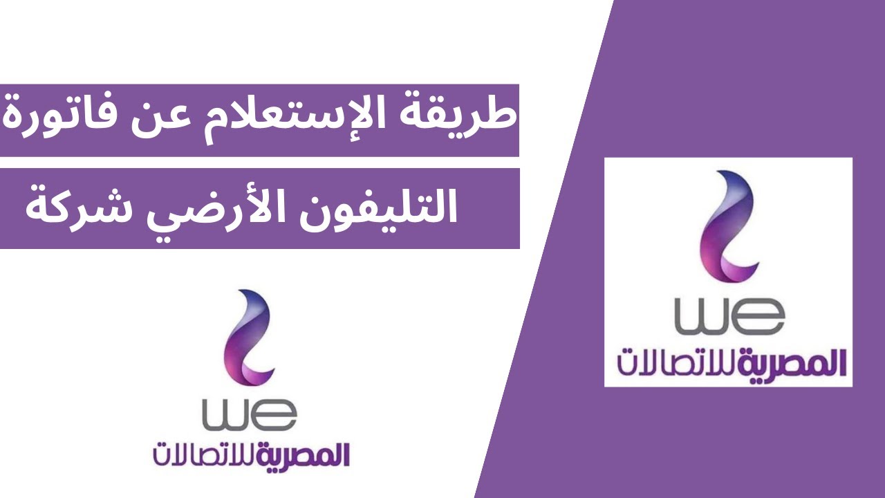 الإستعلام عن فاتورة التليفون الأرضي