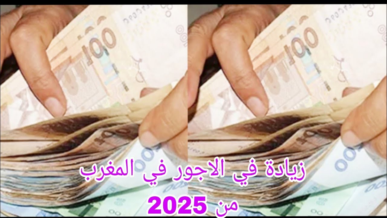 زيادة الأجور في المغرب 2025