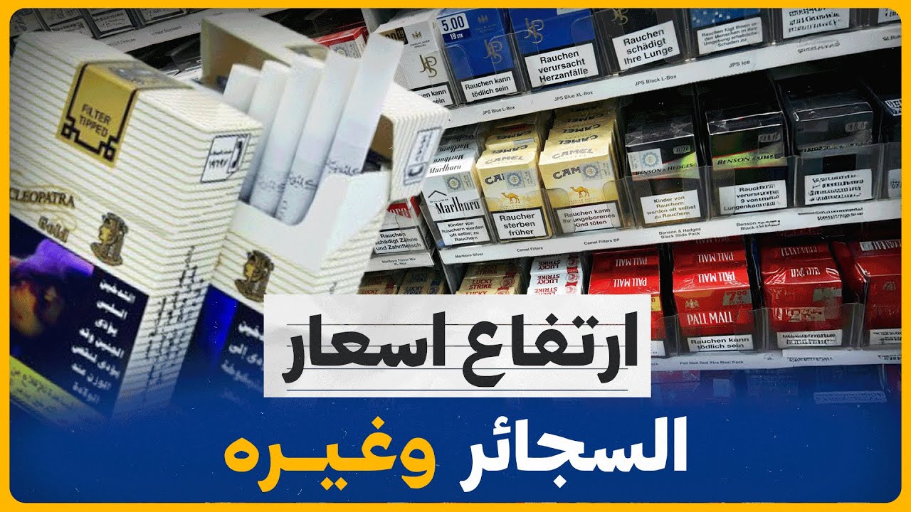 اسعار السجائر اليوم