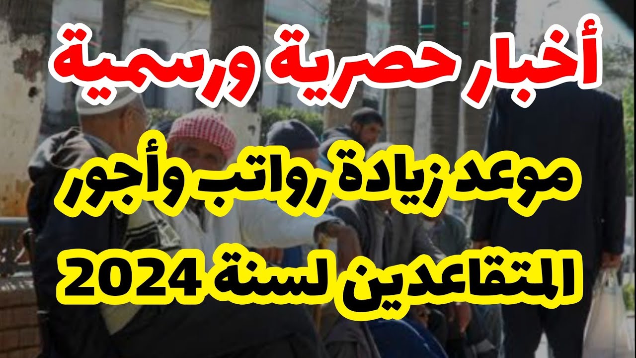 زيادة أجور الجيش ومعاشات المتقاعدين في المغرب 2024