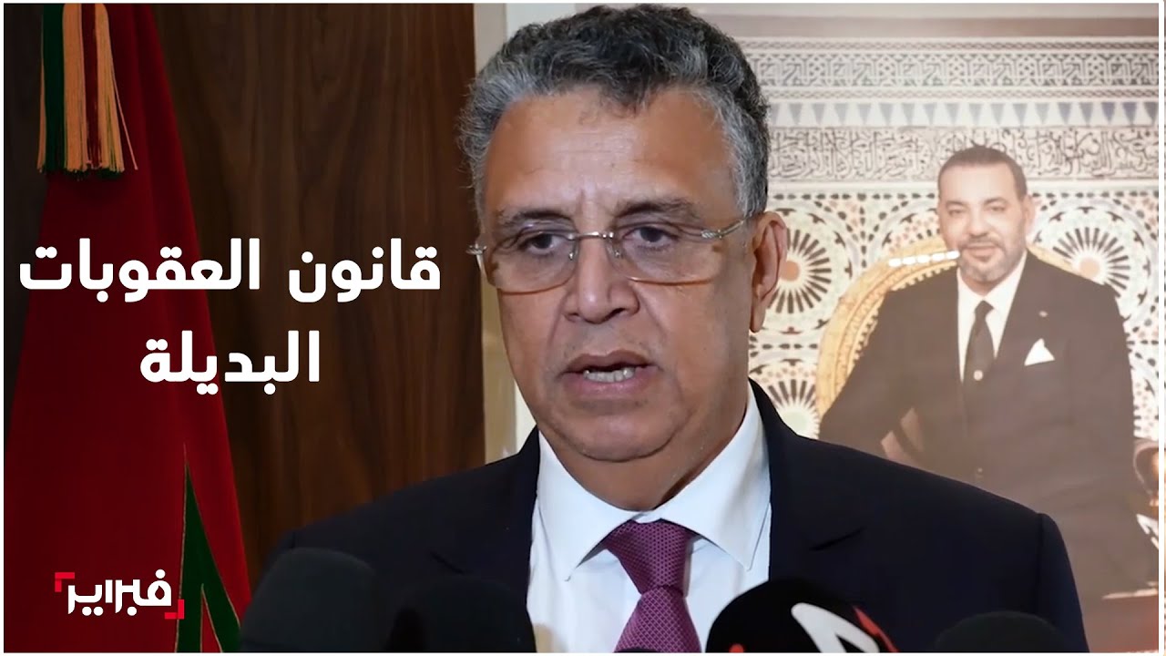 تفعيل قانون العقوبات البديلة في المغرب