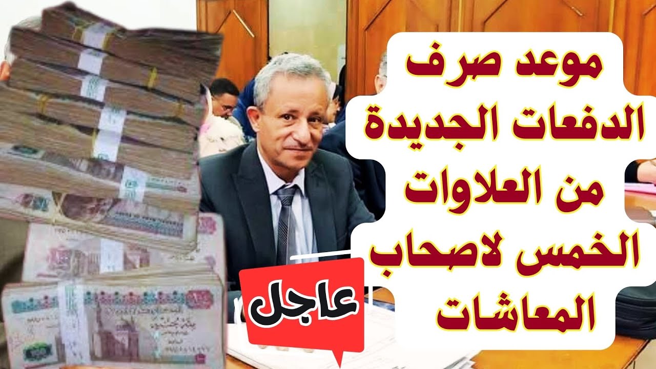 متى يتم صرف العلاوات الخمس لأصحاب المعاشات