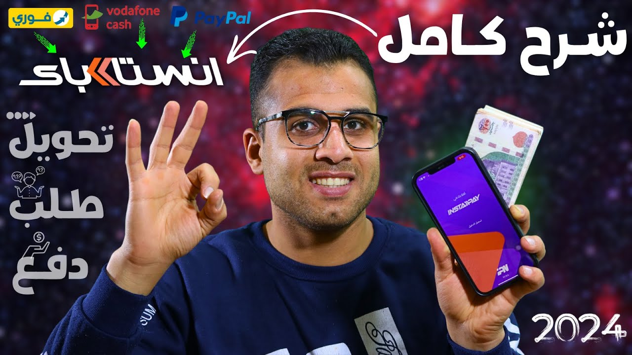 الحد الأقصى للسحب اليومي من تطبيق إنستا باي 2024