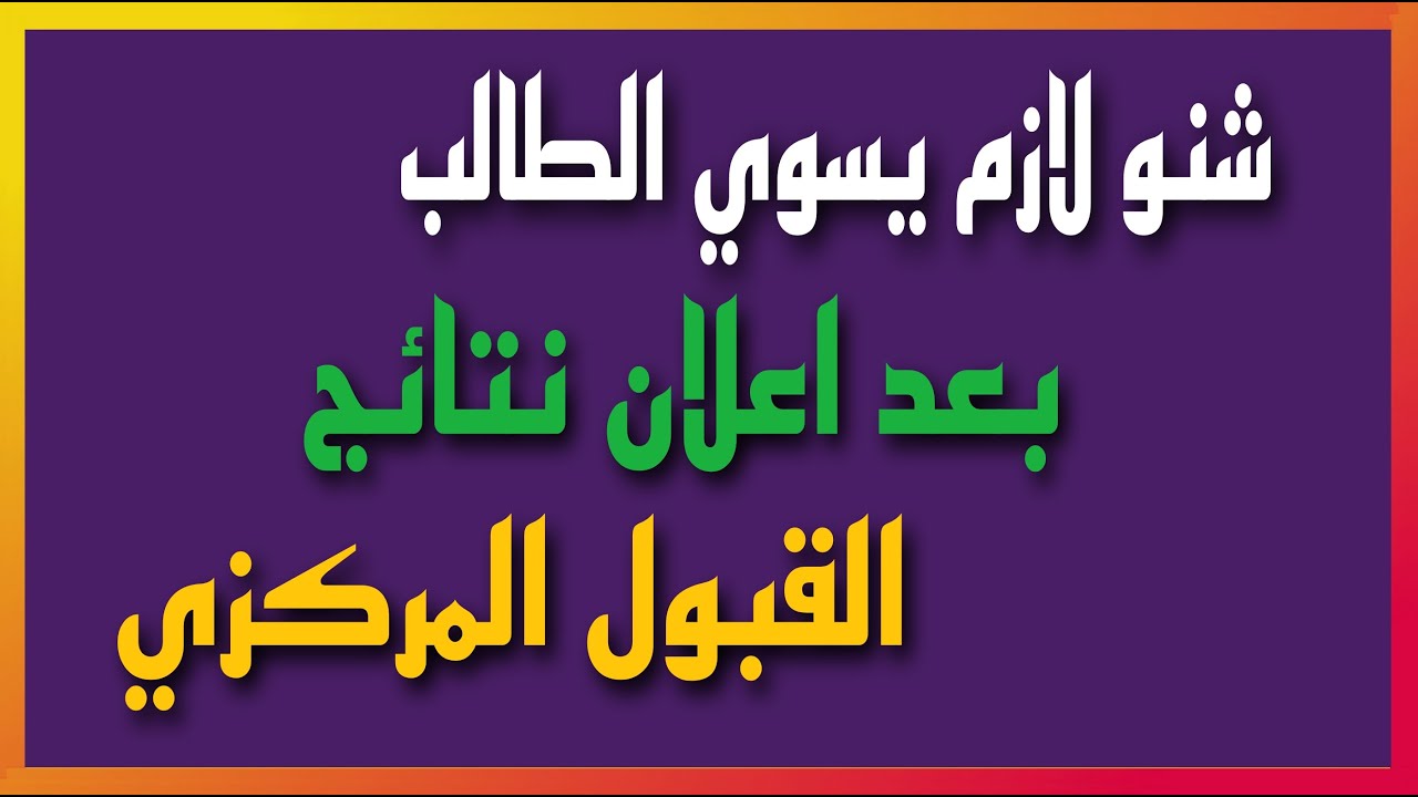 نتائج القبول المركزي 2024 pdf