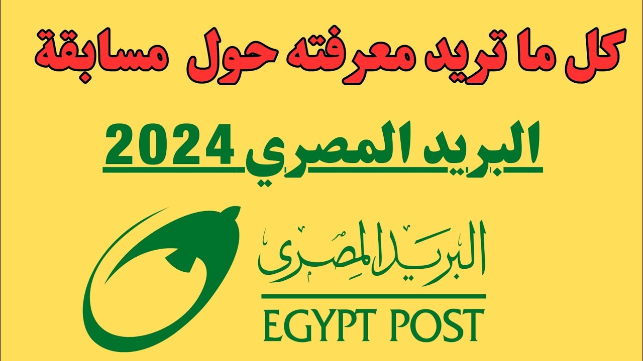تفاصيل امتحان مسابقة البريد المصري 2024