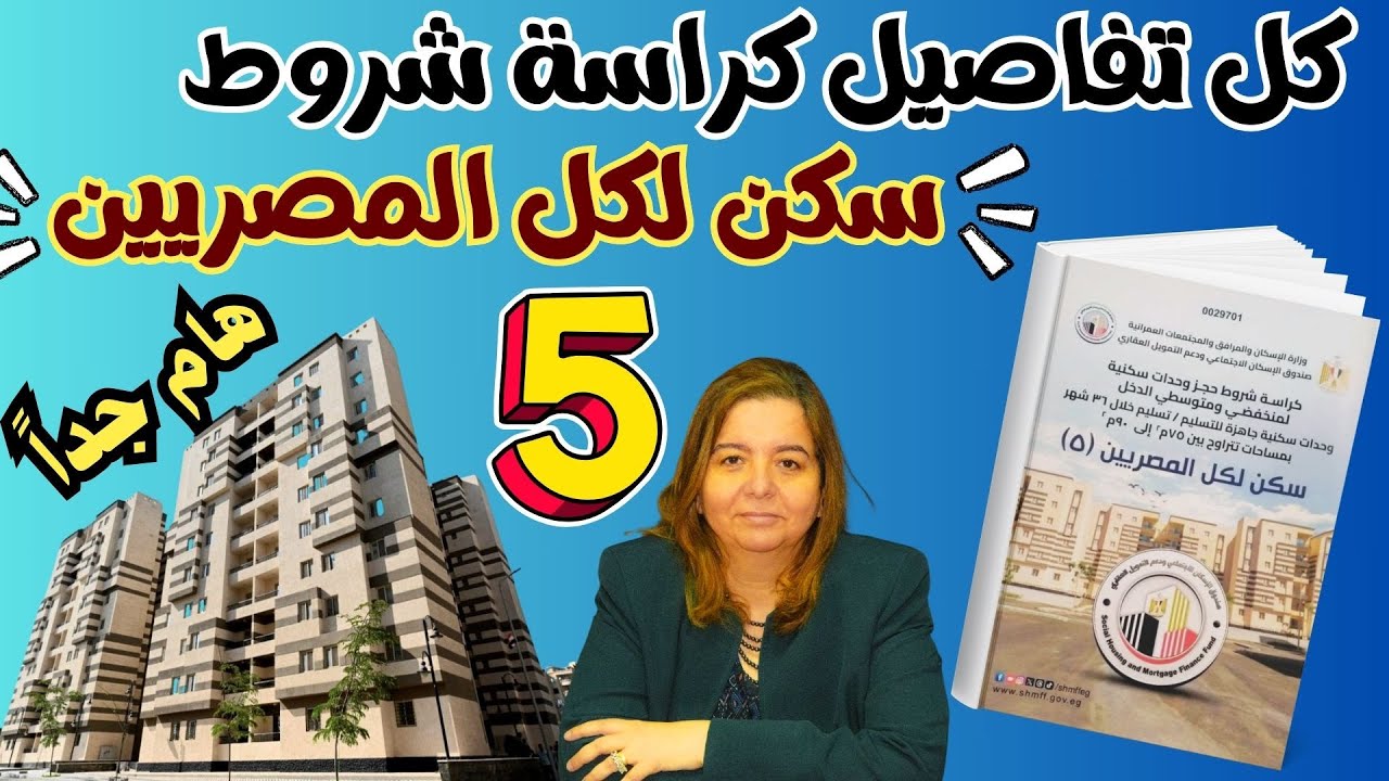 زيادة أسعار كراسات سكن لكل المصريين 5