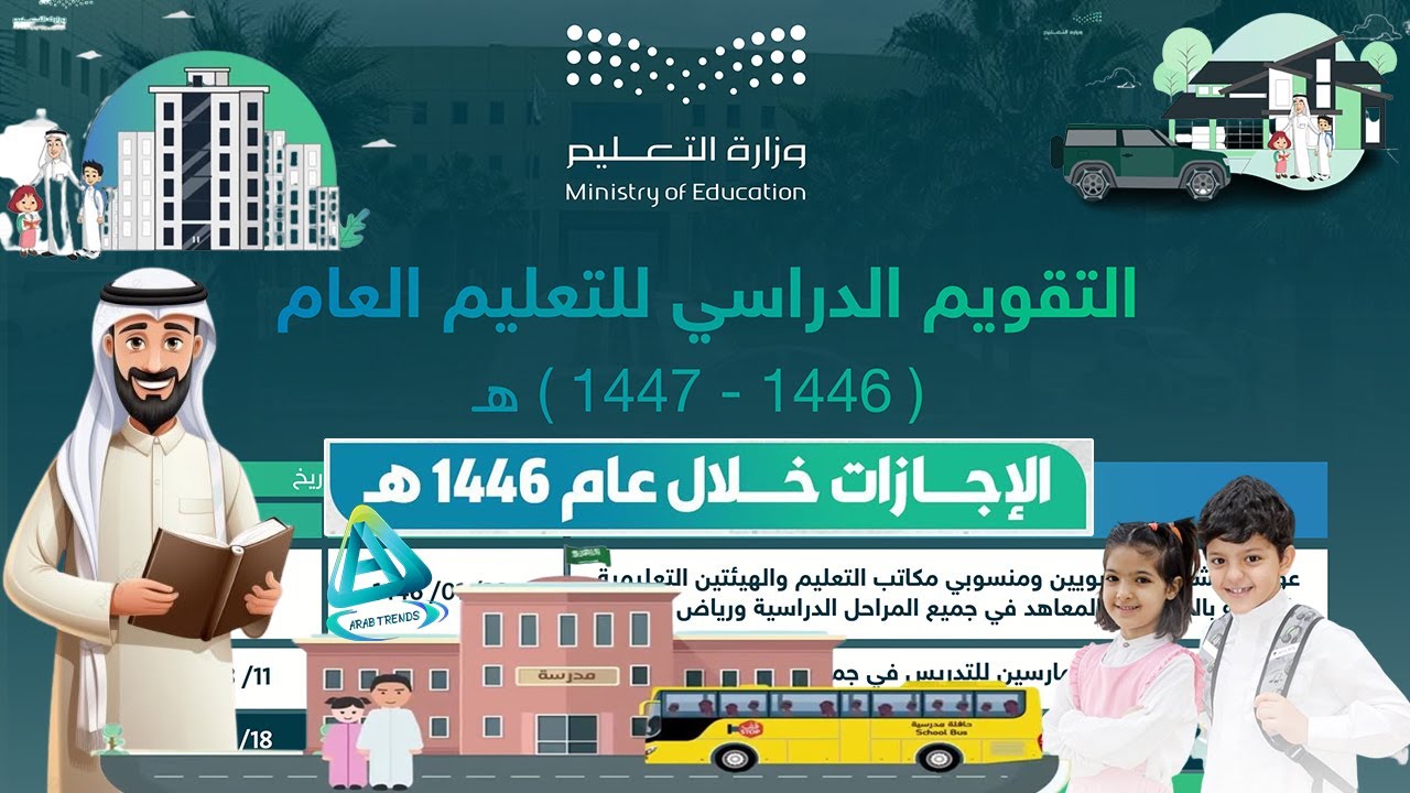 التقويم الدراسي للفصل الثاني لعام 1446