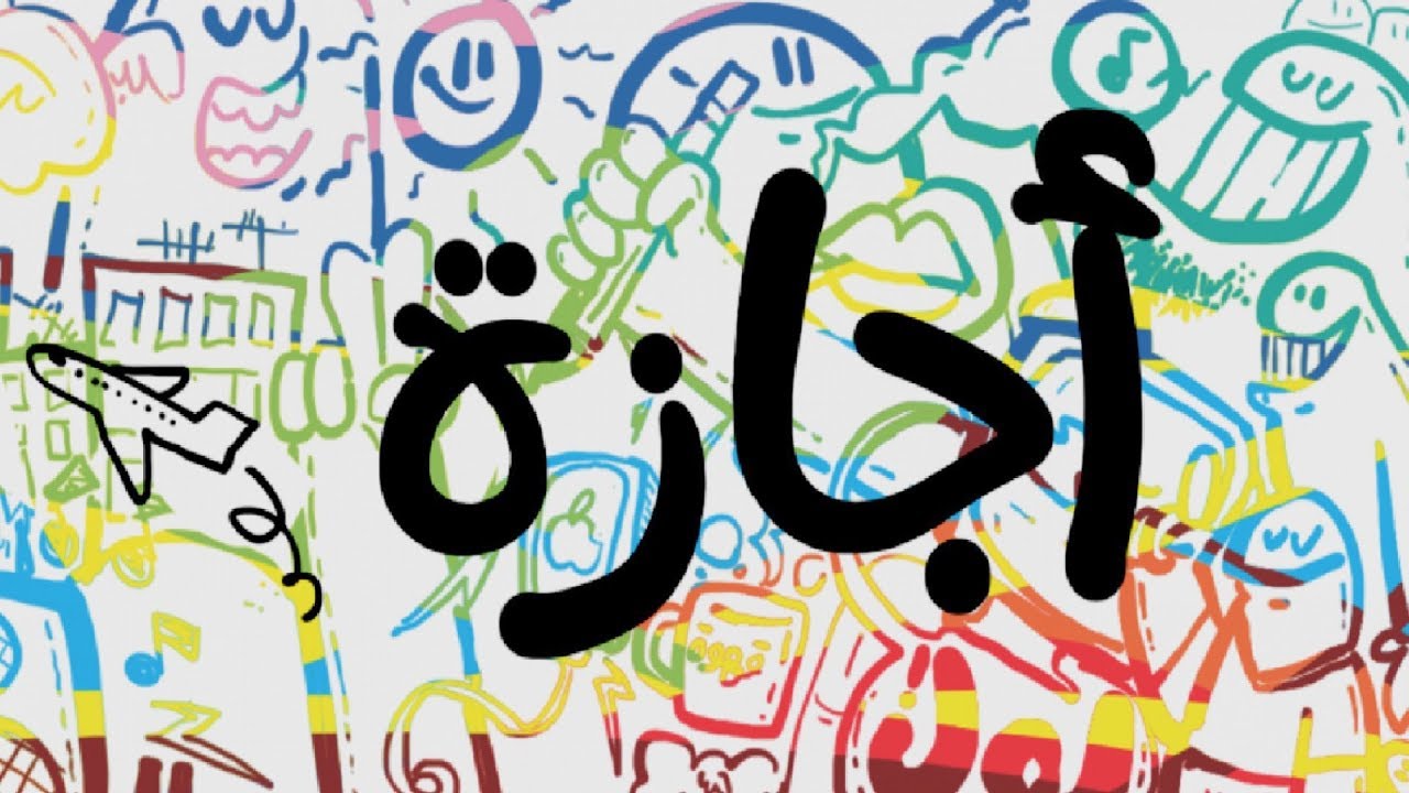 مواعيد العطلات الرسمية في العراق