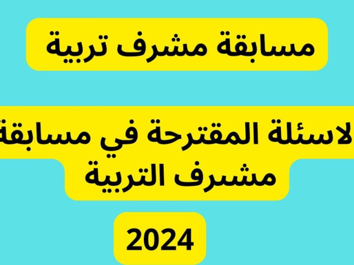 نتائج مسابقة مشرف تربية