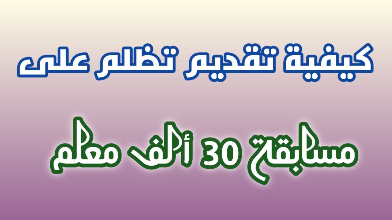 رابط تقديم تظلمات مسابقة التربية والتعليم 2024