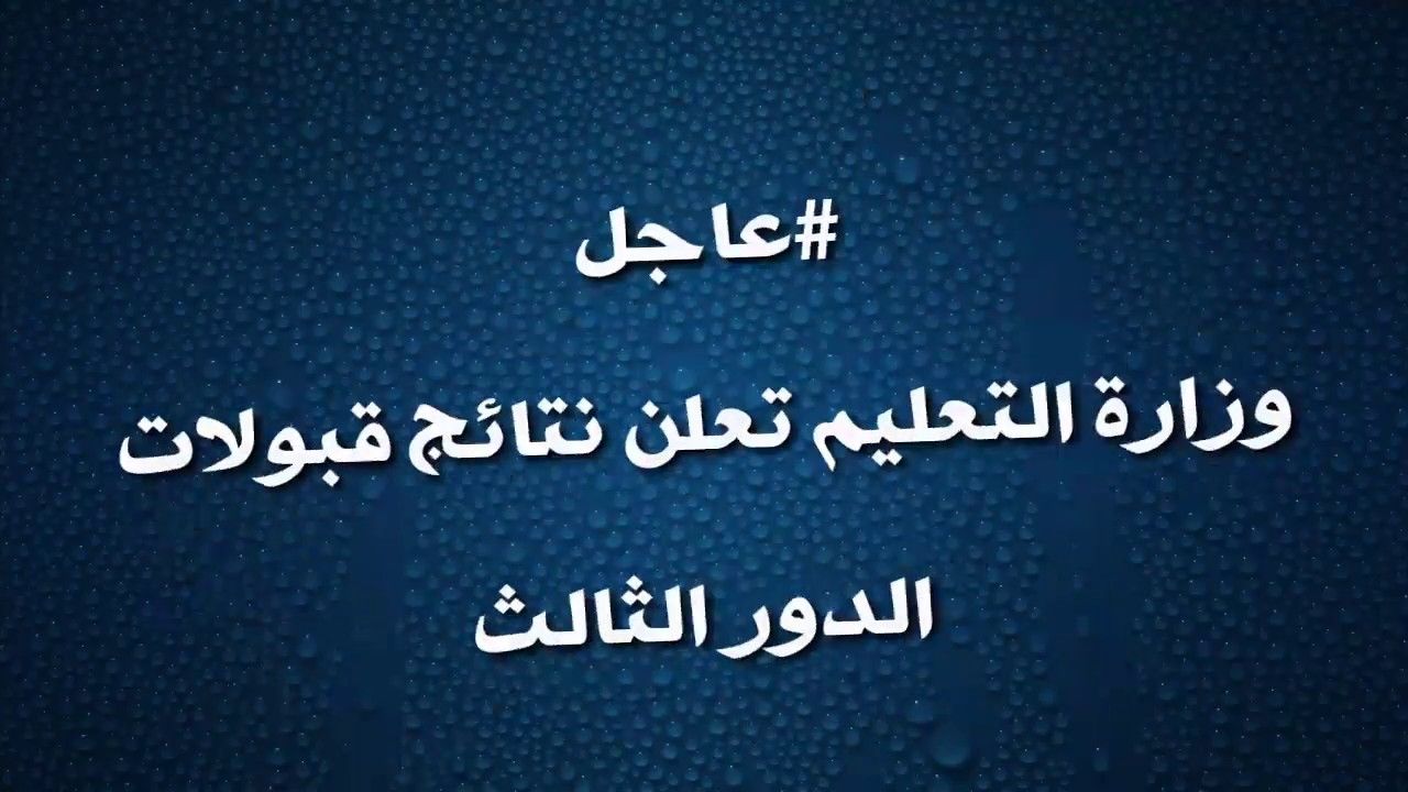 نتائج قبولات الدور الثالث