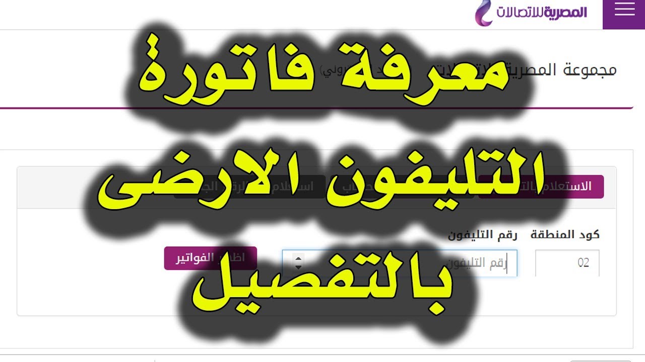 مواعيد السداد وفترة السماح في فاتورة التليفون الارضي
