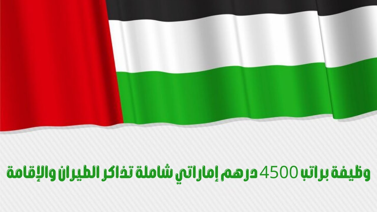 وظائف الإمارات براتب 4 آلاف درهم