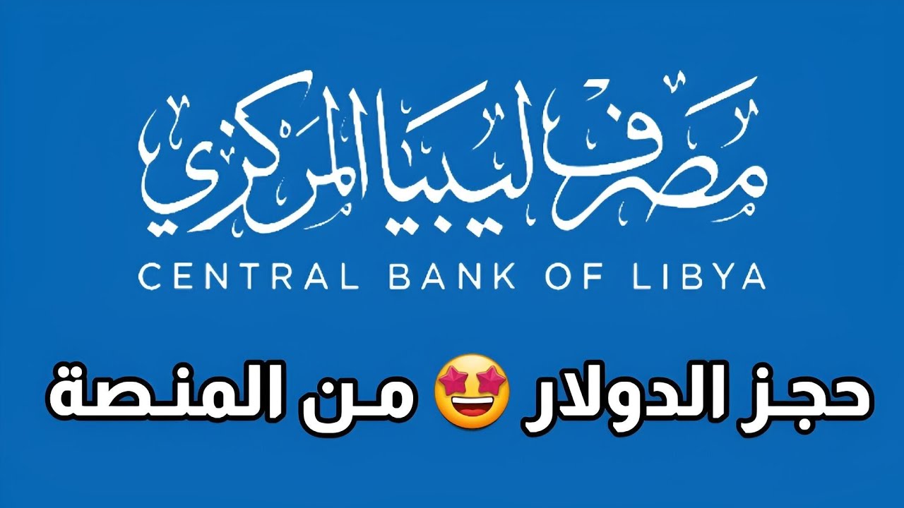 منظومة مصرف ليبيا المركزي حجز 4000 دولار