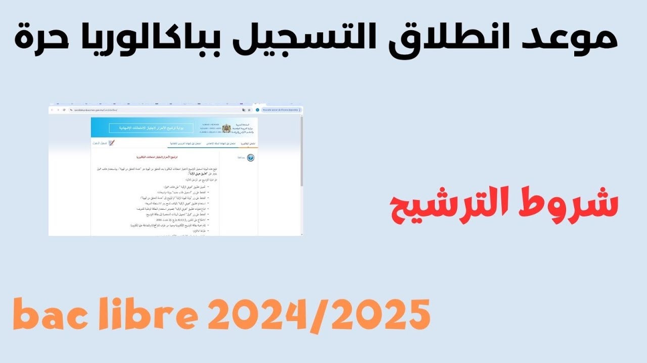 شروط التسجيل في شهادة البكالوريا 2025