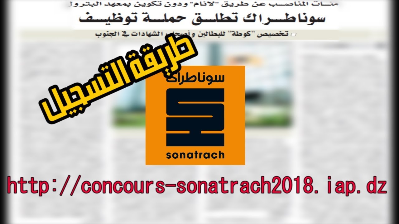 موقع التسجيل في مسابقة سوناطراك