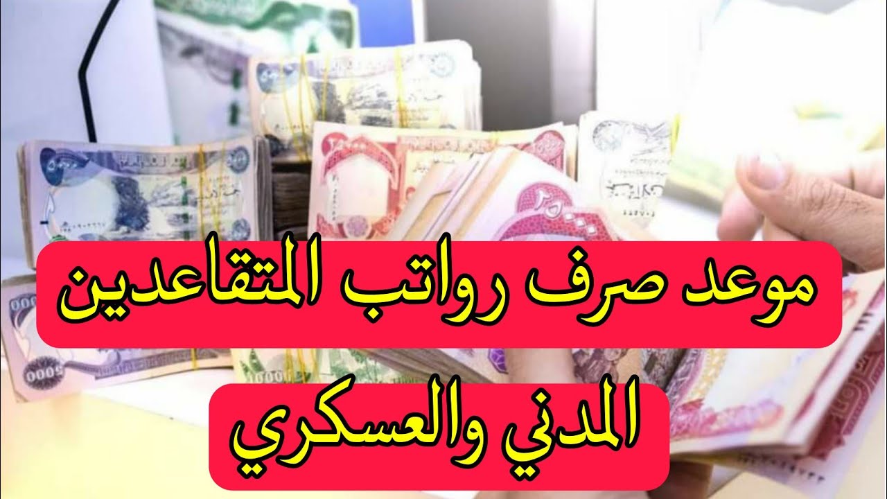 رواتب المتقاعدين المدنيين والعسكريين