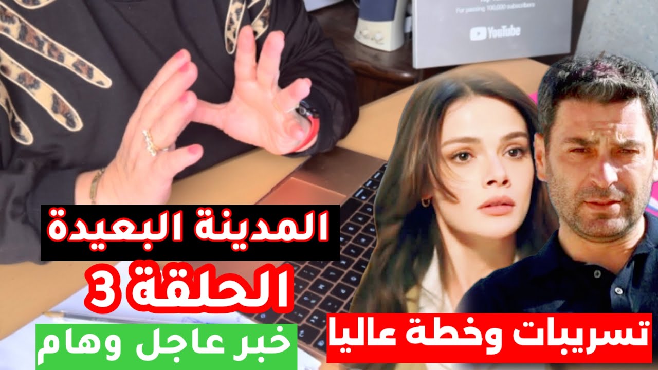 المدينة البعيدة الحلقة ٣