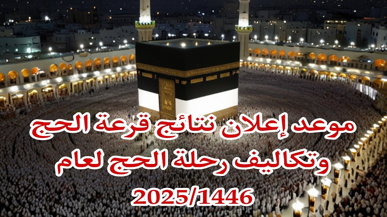 تكاليف حج القرعة لعام 2025