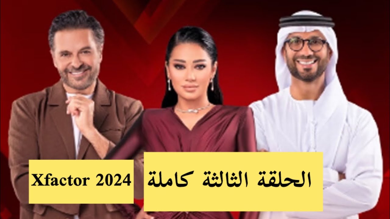 الحلقة الثالثة من إكس فاكتور 2024
