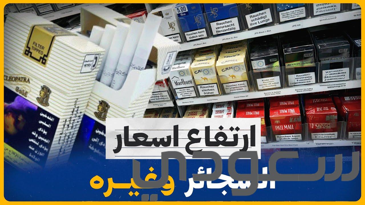 اسعار السجائر اليوم
