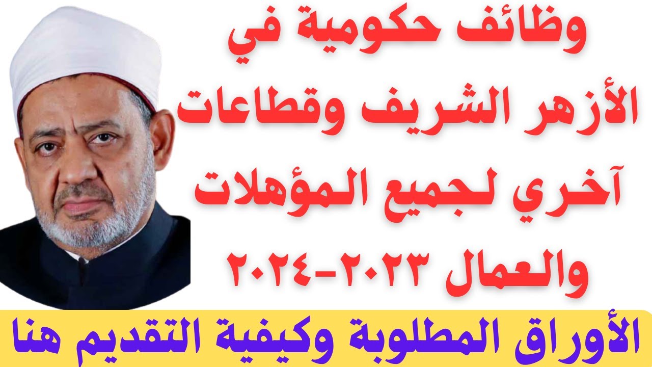 وظائف الأزهر الشريف