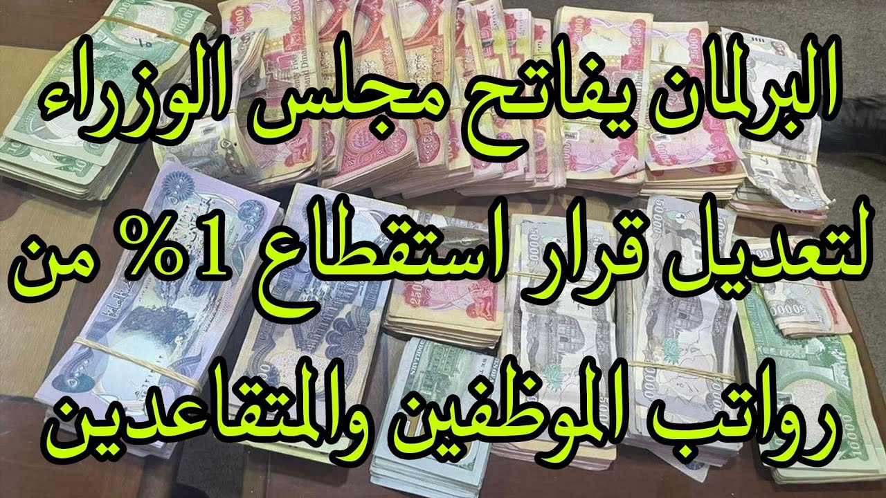 استقطاع 1 من رواتب الموظفين في العراق