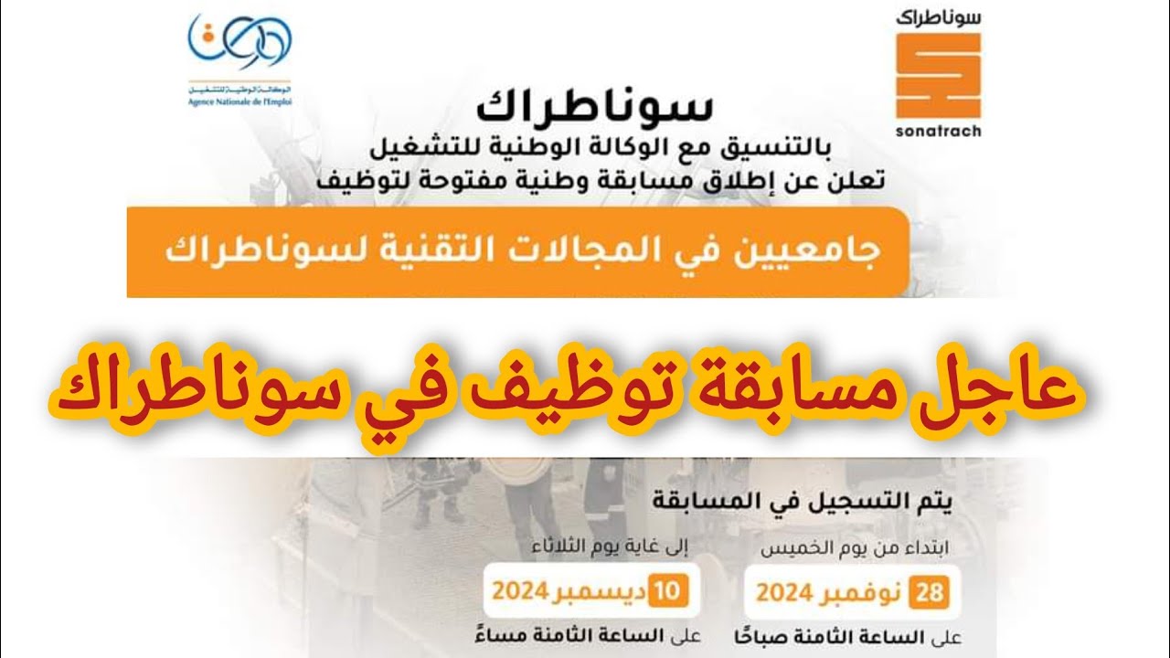 مسابقة توظيف سوناطراك 2024 بالجزائر