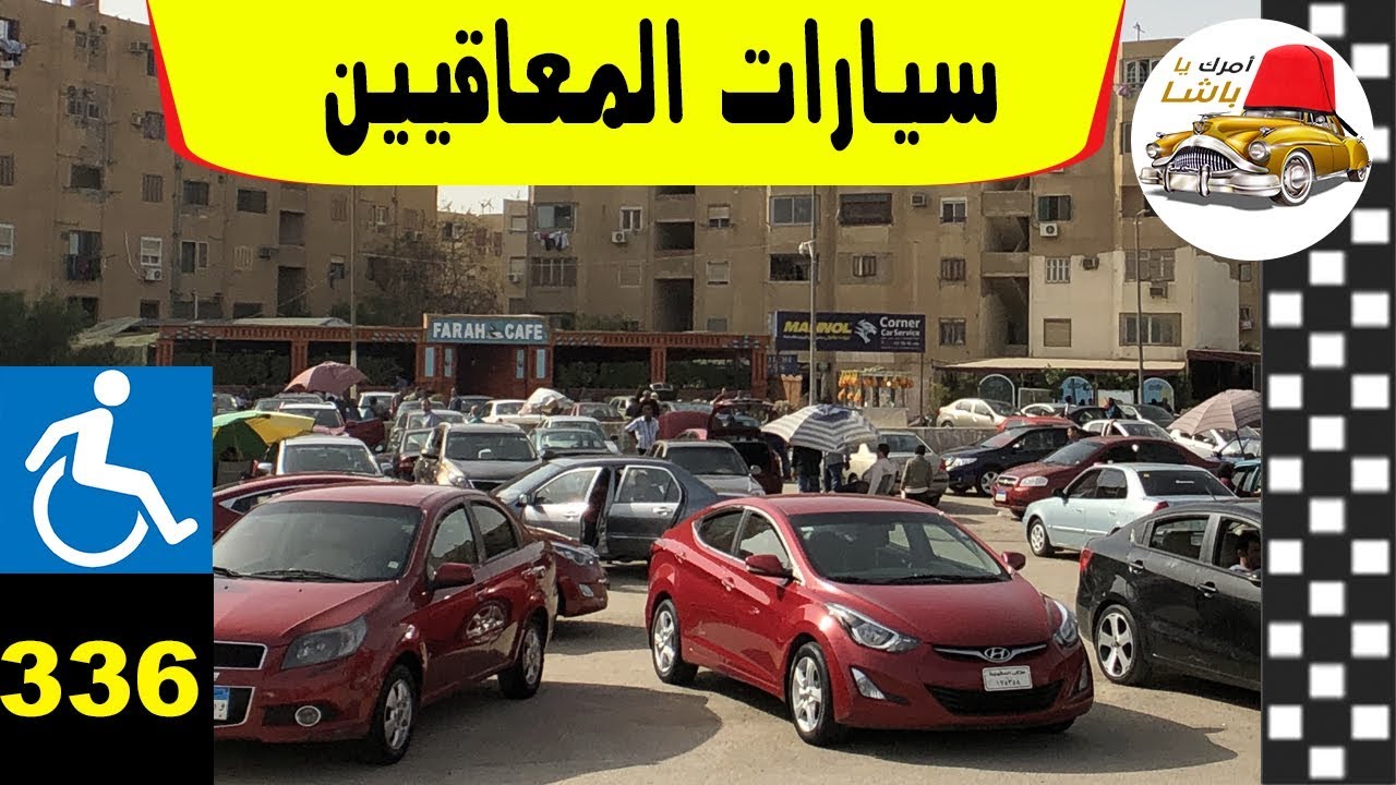 رابط نتيجة كشف سيارات المعاقين فى مصر