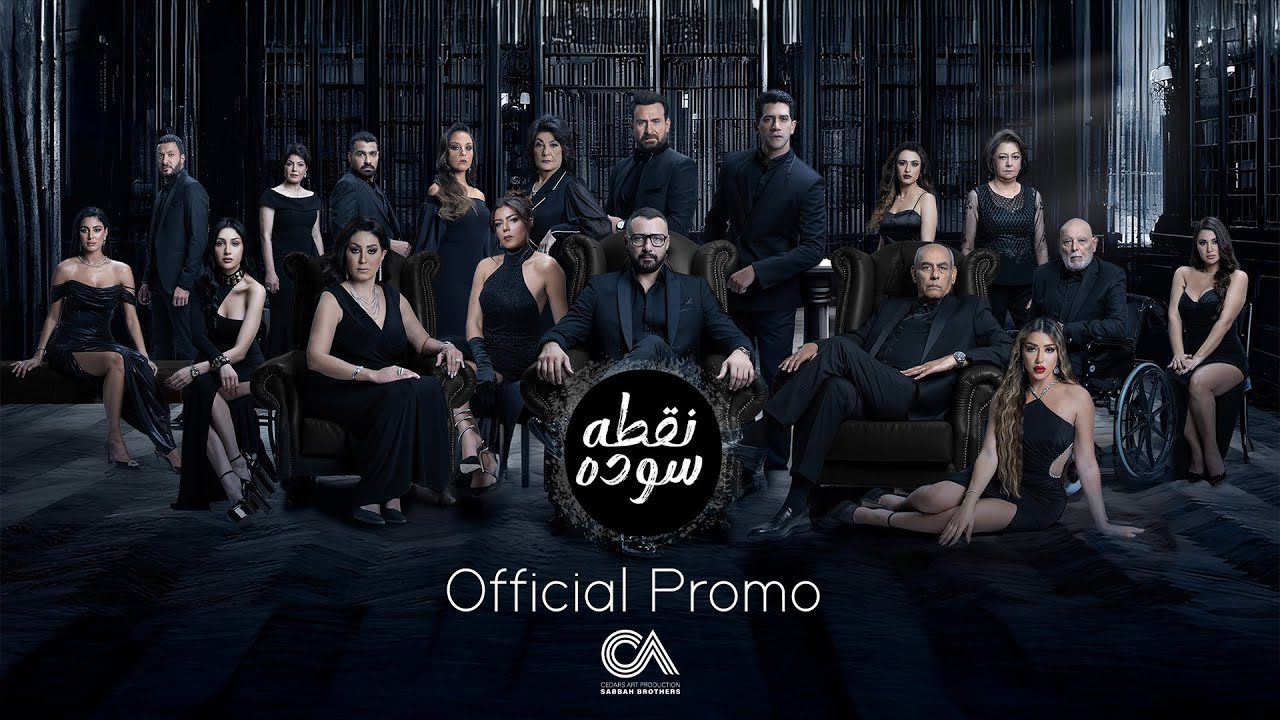 ماي سيما مسلسل نقطة سوداء