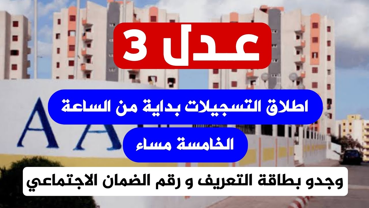بدء توزيع سكنات برنامج عدل 3