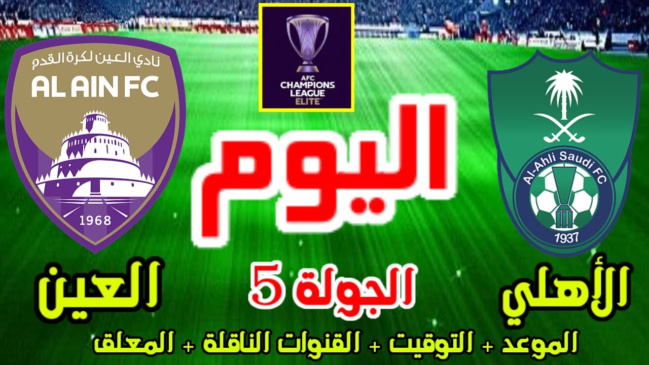 موعد مباراة العين ضد الأهلي السعودي والقنوات الناقلة