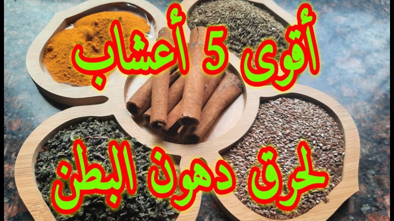عشبة منزلية تزيل الكرش والدهون