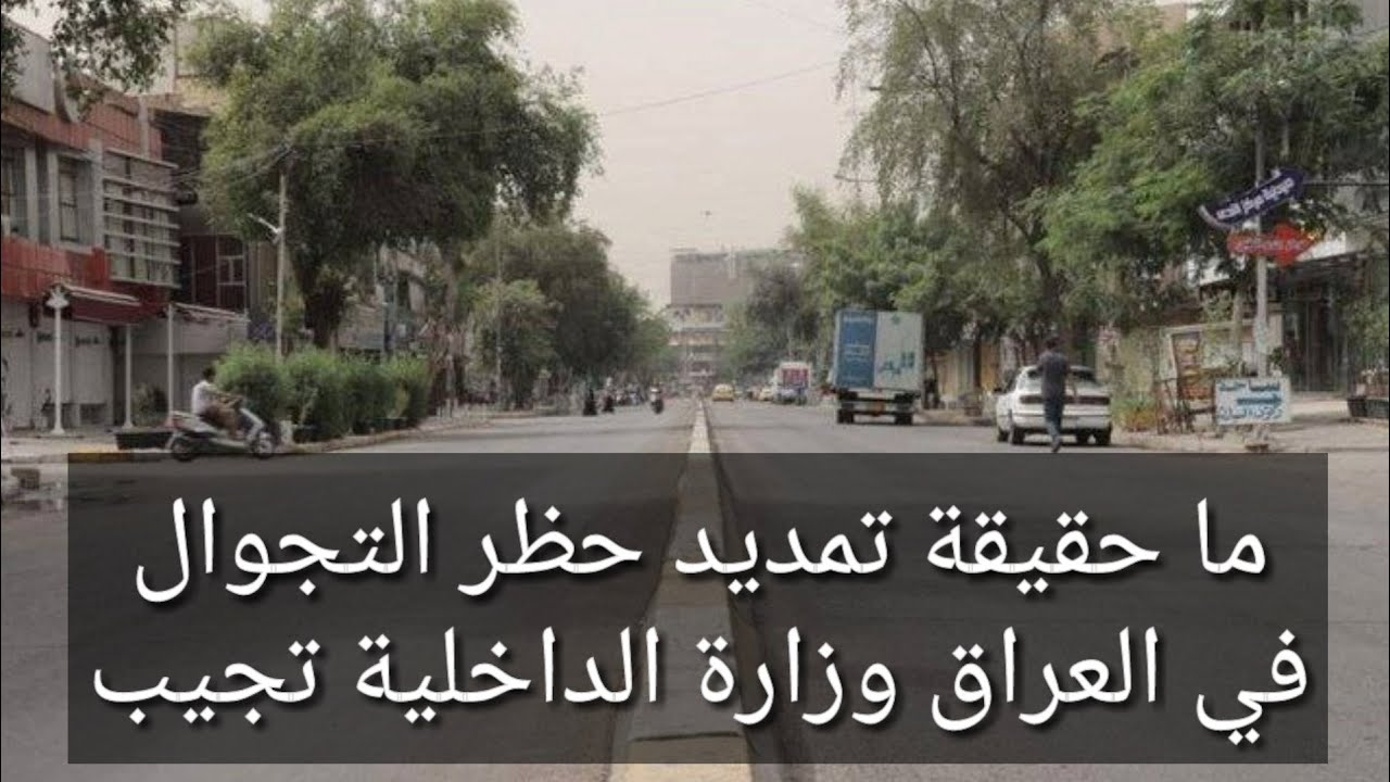 ما حقيقة تمديد حظر التجوال في العراق