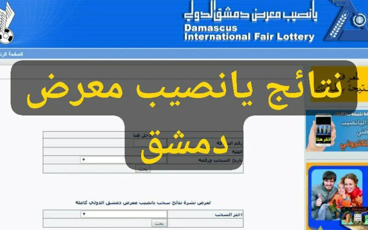 نتائج سحب يانصيب معرض دمشق الدولي الالكتروني