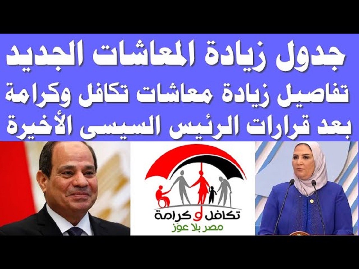 زيادات معاش تكافل وكرامة 2024