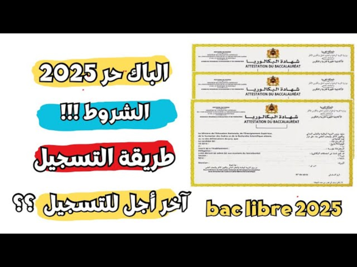 رابط تسجيل بكالوريا أحرار الجزائر 2025