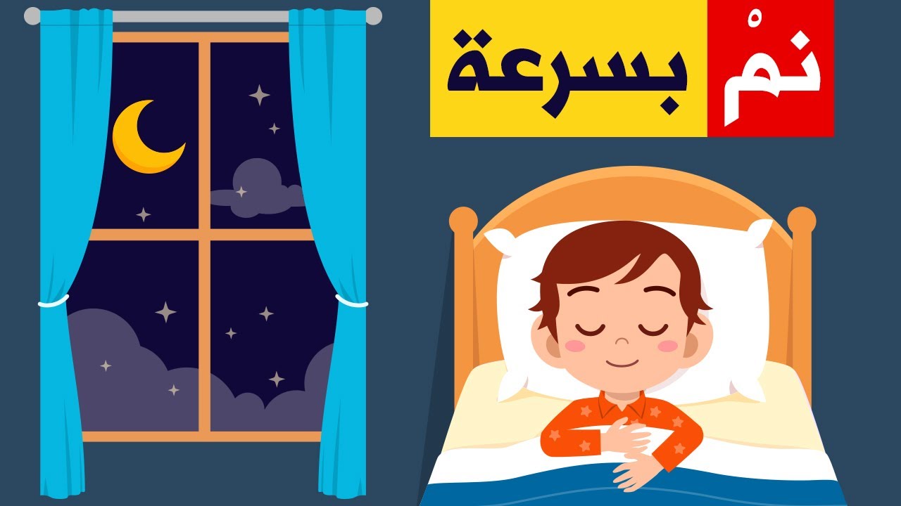 أسهل طريقة للنوم في دقيقة
